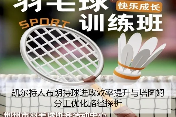 凯尔特人布朗持球进攻效率提升与塔图姆分工优化路径探析