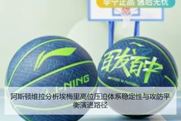 阿斯顿维拉分析埃梅里高位压迫体系稳定性与攻防平衡演进路径