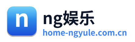 ng娱乐